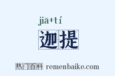 迦提是什么意思的图片